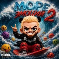 Море эмоций 2