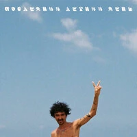 последний летний день