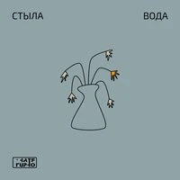 Стыла вода