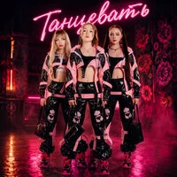 Танцевать
