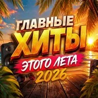 Главные хиты этого лета 2026
