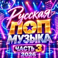 Русская ПОП музыка 2026, Часть 3