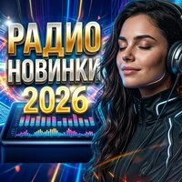Радио новинки 2026