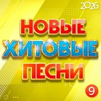 Новые хитовые песни 2026, Часть 9