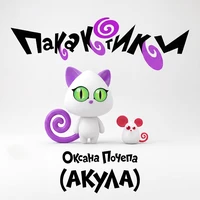 Пакакотики