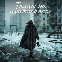Танцы на теплотрассе