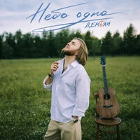 Небо одно