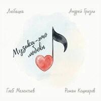 Музыка - это любовь