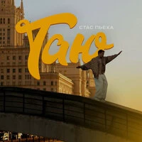 Таю