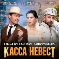 Касса невест (Песни из кинофильма)