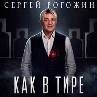 Как в тире