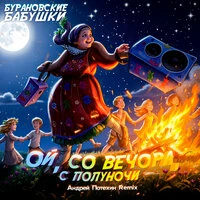 Ой, со вечора, с полуночи