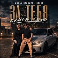 За тебя калым отдам