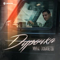 Дурочка