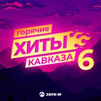 Горячие хиты Кавказа 6
