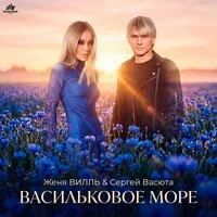 Васильковое море