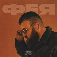 Фея