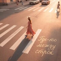 Где-то между строк