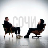 Сочи