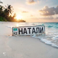 Натали