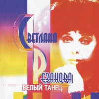 Белый танец