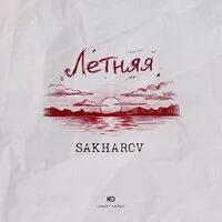 Летняя