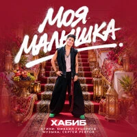 Моя малышка