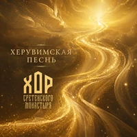 Херувимская песнь