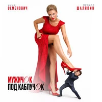 Мужичок под каблучок