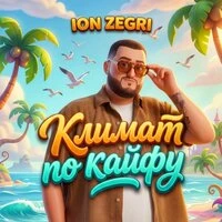 Климат по кайфу