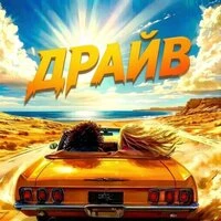 Драйв