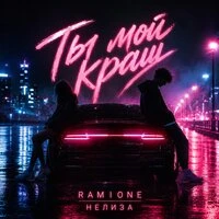 Ты мой краш