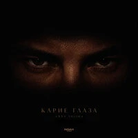 Карие глаза