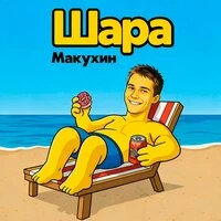 Шара