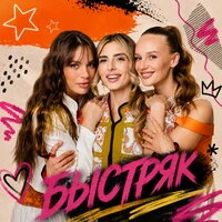 Быстряк