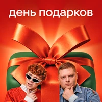 День подарков