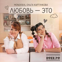 Любовь - это