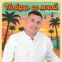 Побудь со мной