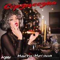Сердцеедка