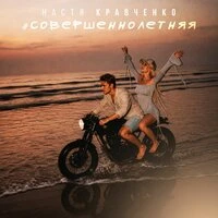 #СОВЕРШЕННОЛЕТНЯЯ