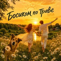 Босиком по траве