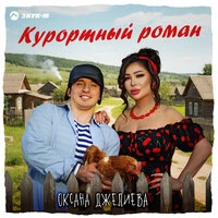 Курортный роман