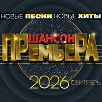 Шансон премьера 2026 сентябрь (Новые песни. Новые хиты)
