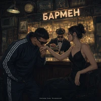 Бармен