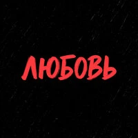 ЛЮБОВЬ