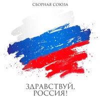 Здравствуй, Россия! (2026)