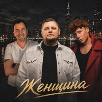 Женщина