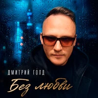 Без любви