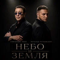 Небо и земля