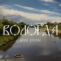 Вологда